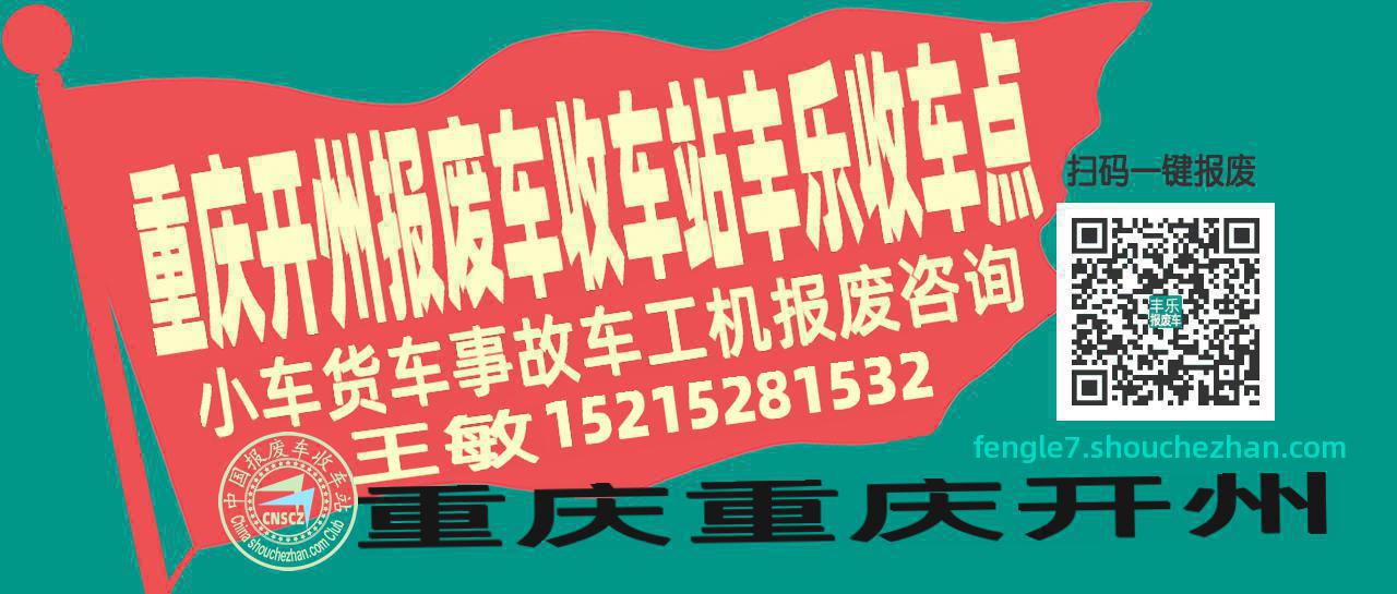重庆开州报废车收车站丰乐收车点